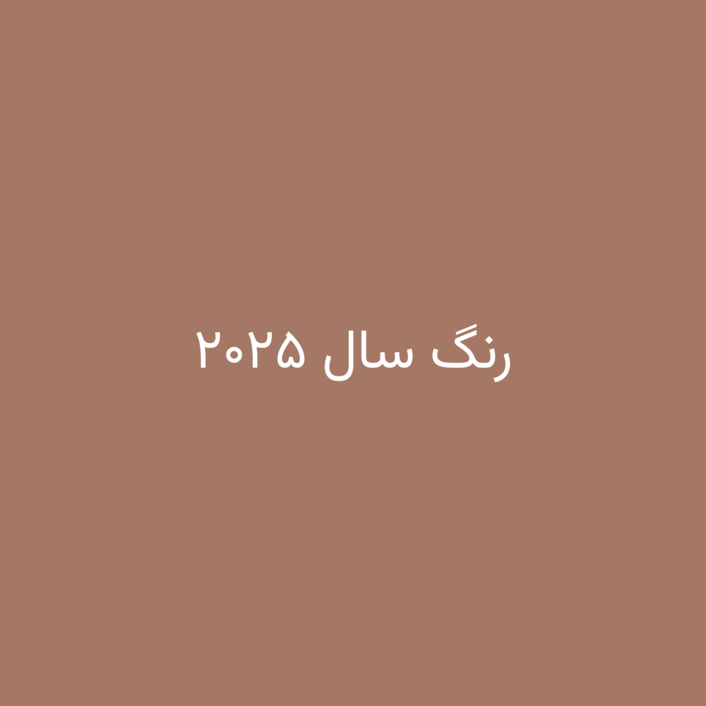 رنگ سال ۲۰۲۵