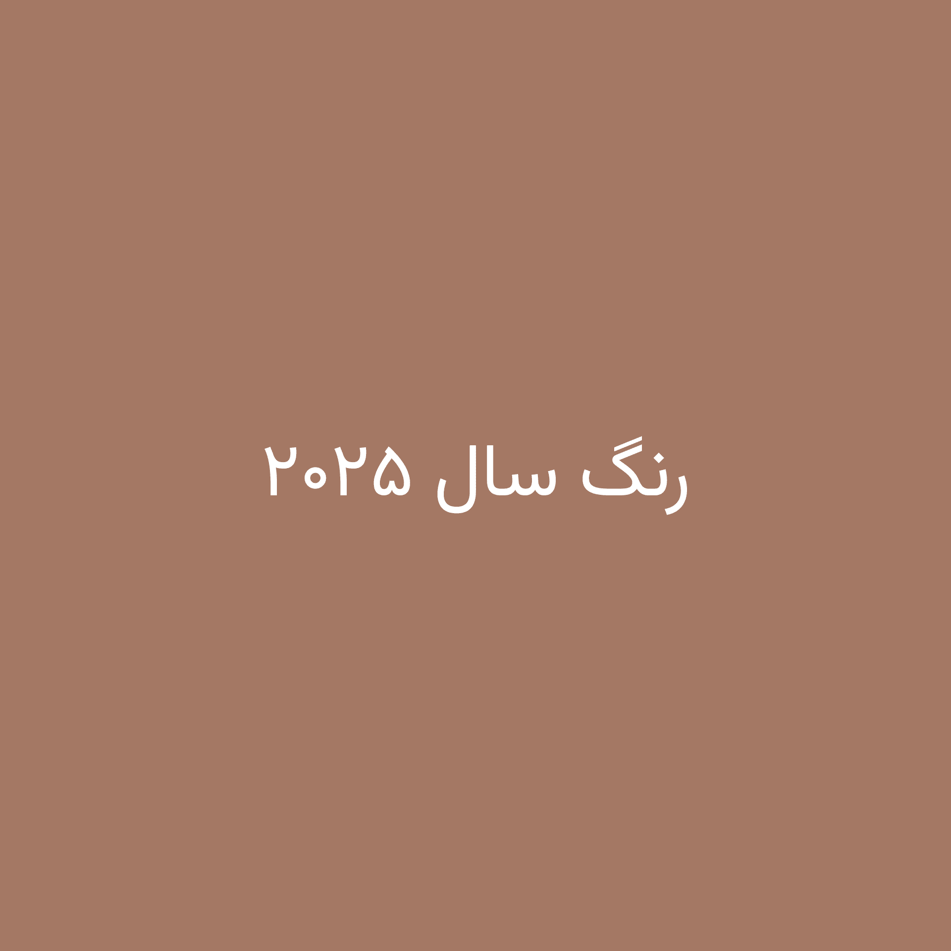 رنگ سال ۲۰۲۵؛ نگاهی جامع به Mocha Mousse و دنیای پیرامونش