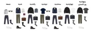 ترکیب لباس ها در طول هفته