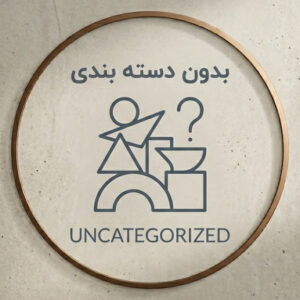 بدون دسته‌بندی