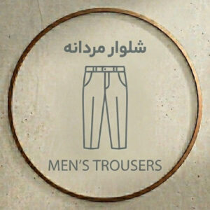 شلوار مردانه