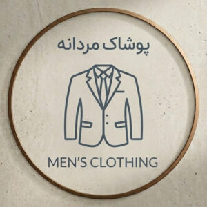پوشاک مردانه