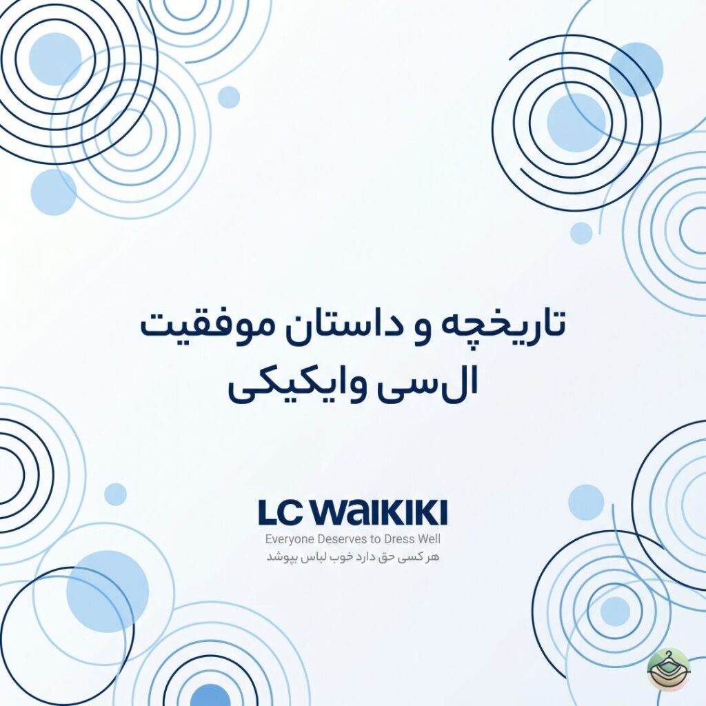 از یک کارگاه ۱۵۰ متری تا امپراتوری ال‌سی وایکیکی