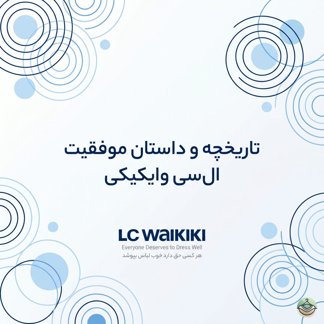 از یک کارگاه ۱۵۰ متری تا امپراتوری ال‌سی وایکیکی