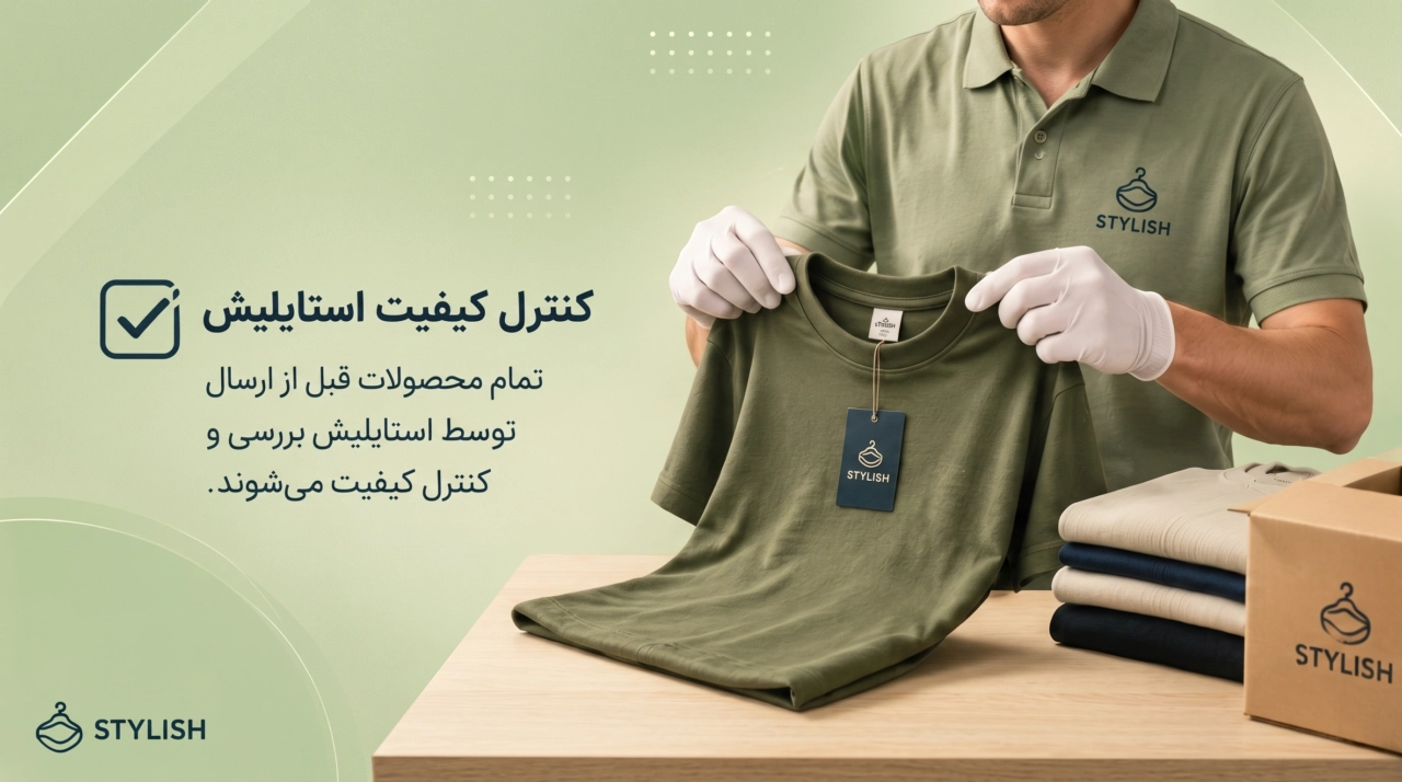 کنترل کیفیت استایلیش. تمام محصولات قبل از ارسال توسط استایلیش بررسی و کنترل کیفیت می‌شوند.