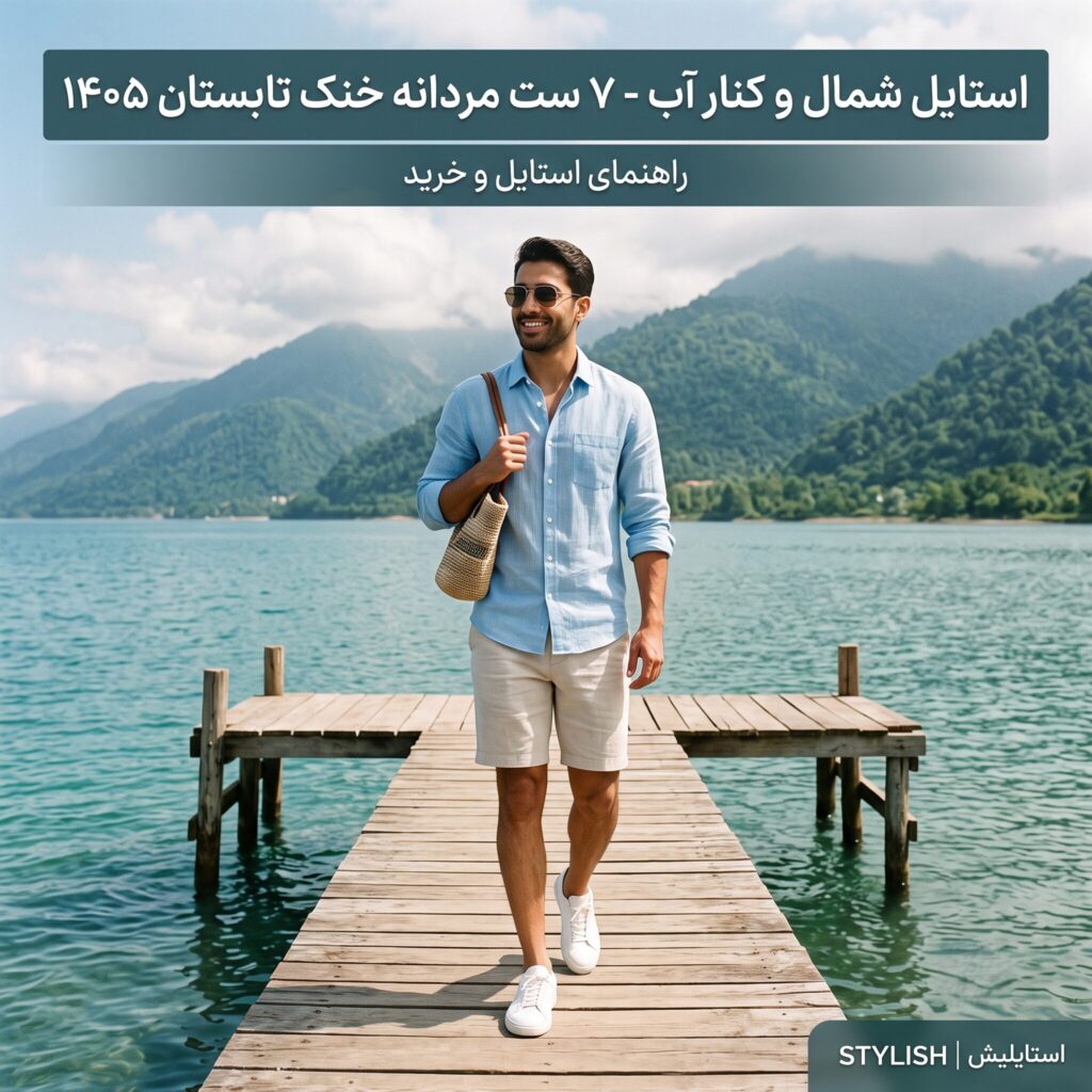 استایل شمال و کنار آب – ۷ ست مردانه خنک تابستان ۱۴۰۵