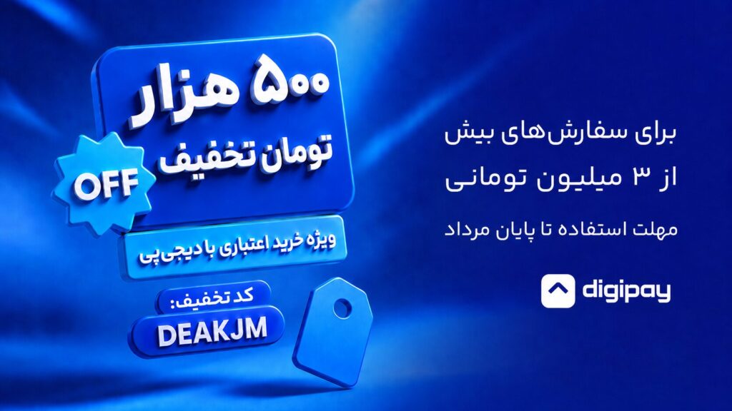 تخفیف ۵۰۰ هزار تومانی دیجی پی