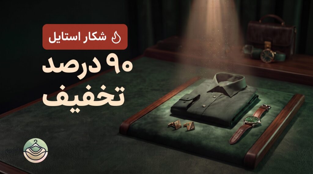 شکار استایل - بنر سایت